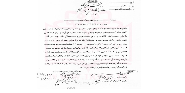 گزارش ساواک درباره فعالیت‌ های آیت الله مصباح یزدی