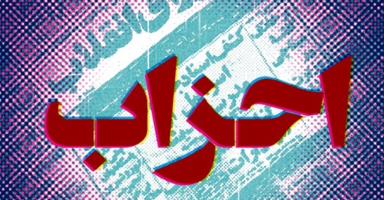 فعالیت کدام احزاب و گروه‌های سیاسی در وزارت کشور تأیید شد
