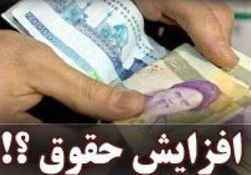  افزایش حقوق کارگران