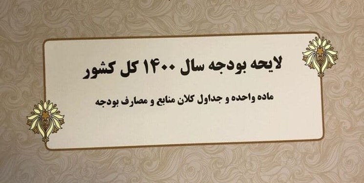 آغاز بررسی بودجه در صحن علنی مجلس از ۱۲ بهمن