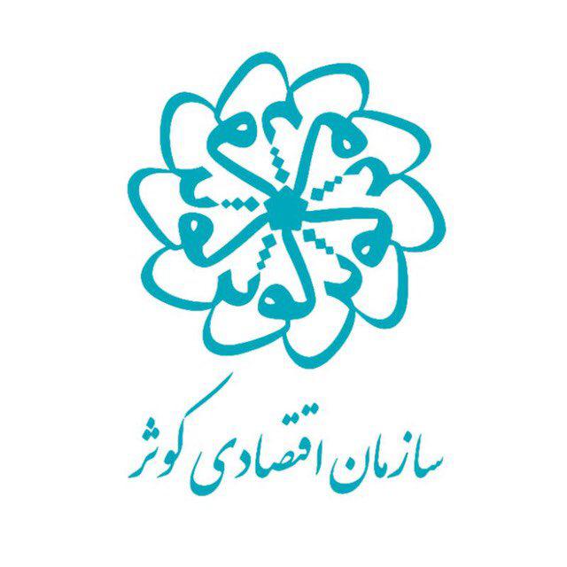 سازمان اقتصادی کوثر /نماد خودباوری و اقتصاد مقاومتی