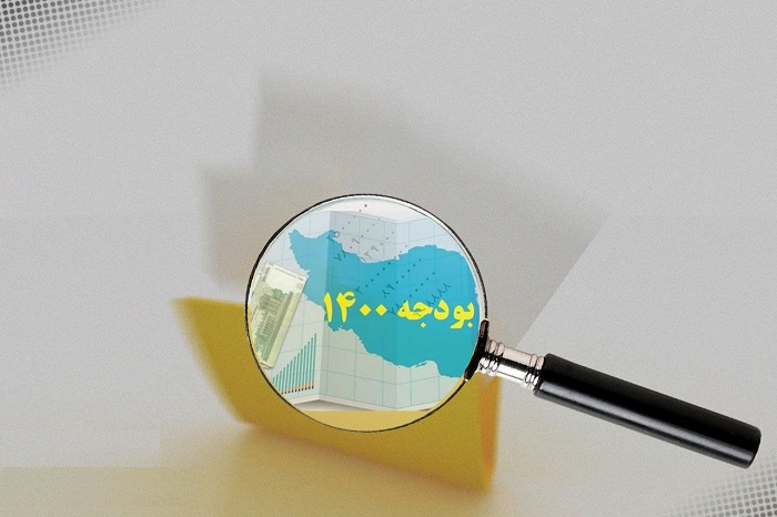 بودجه ۱۴۰۰