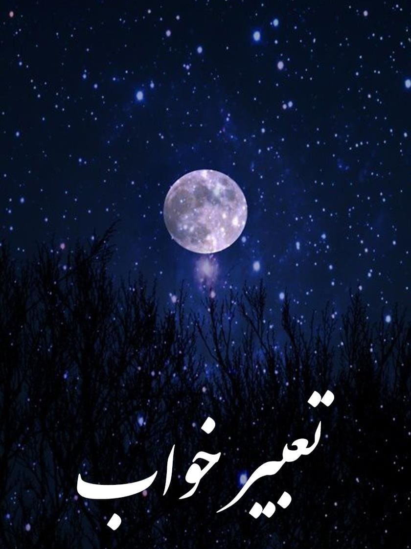 تعبیر خواب؛ از روزه داری و لبنیاتی تا واکس و واکسن