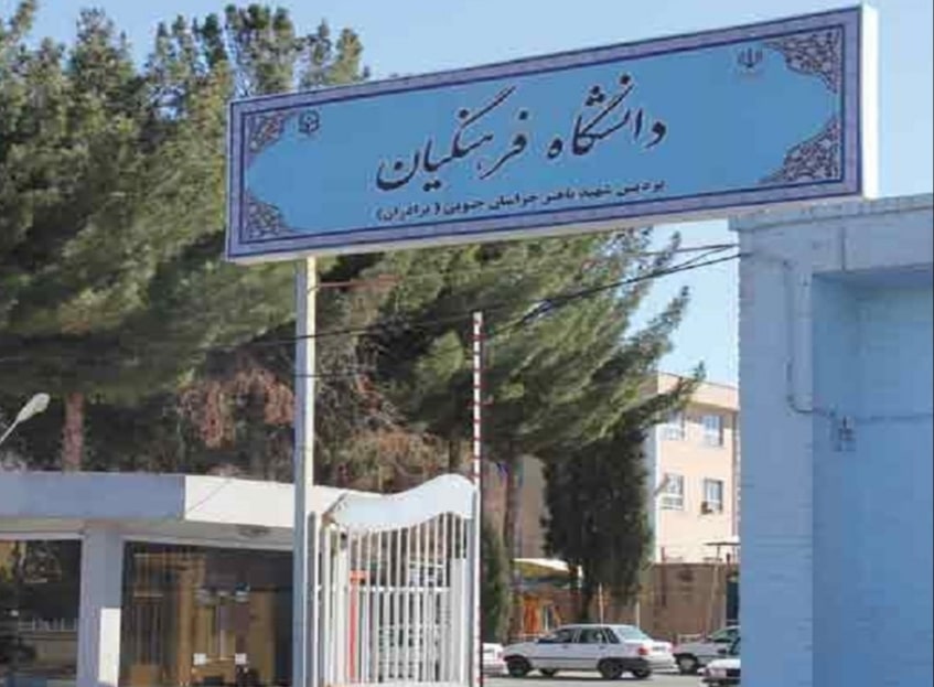  فرهنگیان