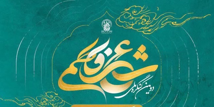 تجلیل از برترین های کنگره شعر فاطمی
