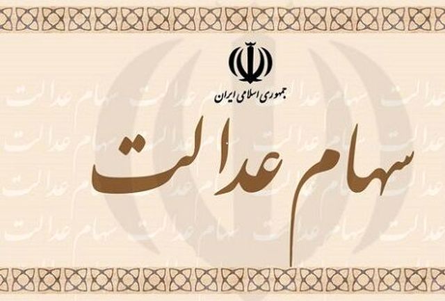 سهام عدالت متوفیان