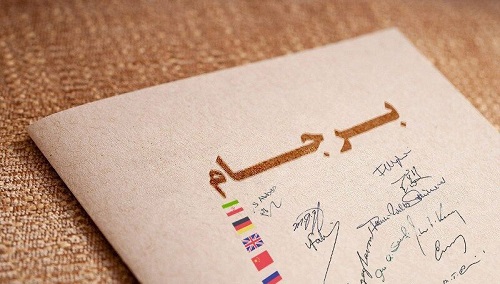 برجام 