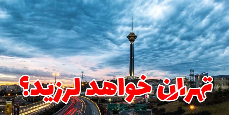 بیمارستان مقاوم در برابر زلزله تهران ساخته می شود