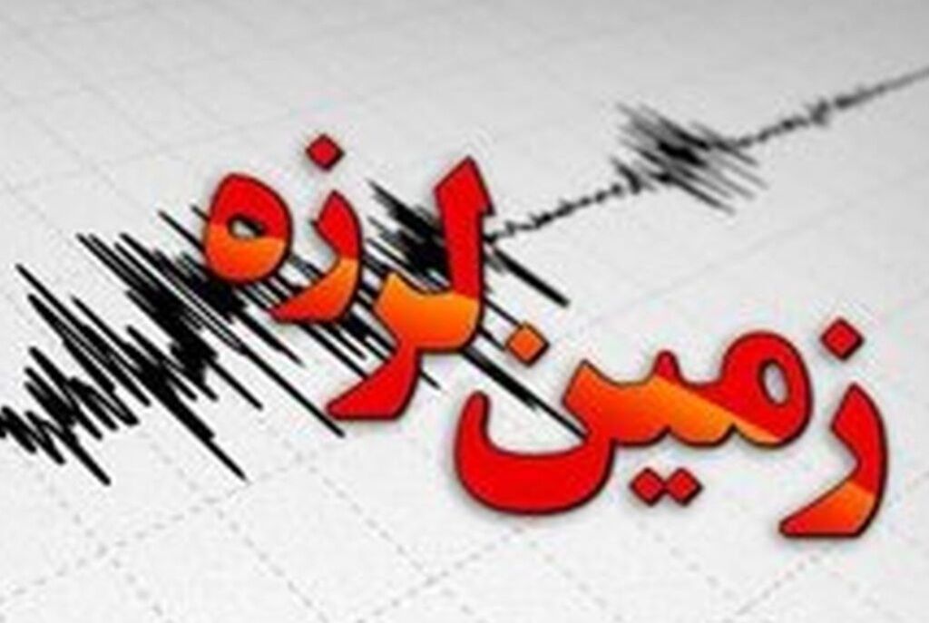 زلزله 