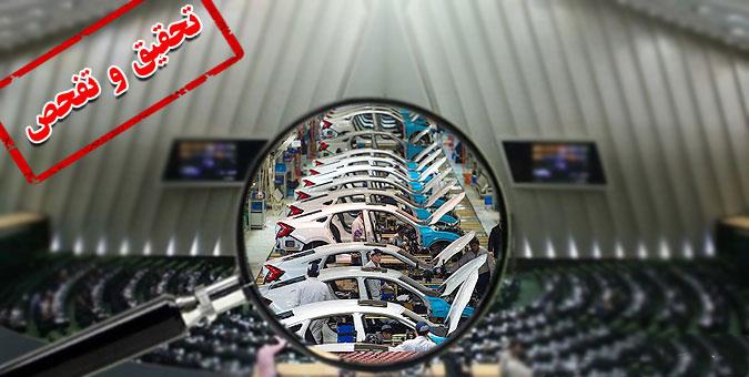 مهلت سه ماهه مجلس برای تحقیق و تفحص از خودروسازی ها