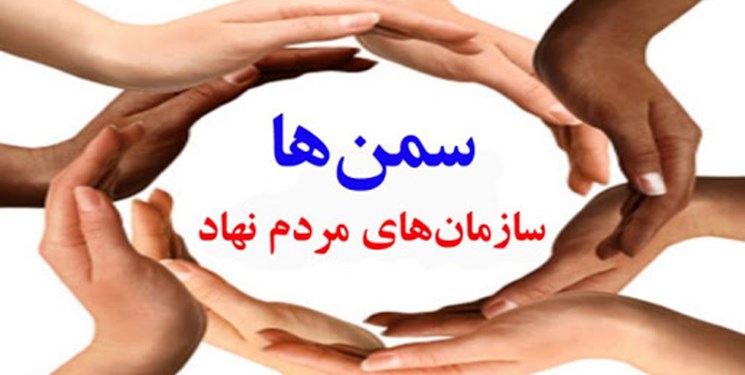 لزوم ایجاد سامانه شفافیت درباره میزان حمایت‌ از سمن‌ها