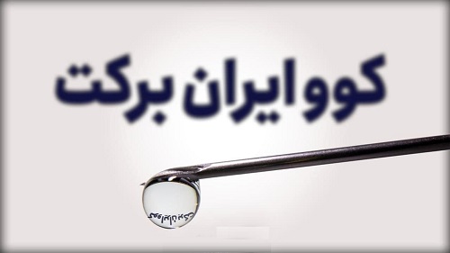 واکسن کرونا