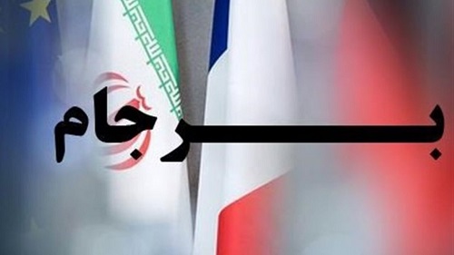 برجام 