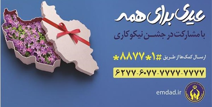 جشن نیکوکاری