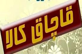 کالای قاچاق