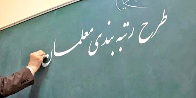 لایحه نظام رتبه‌بندی حرفه‌ای معلمان به تصویب دولت رسید