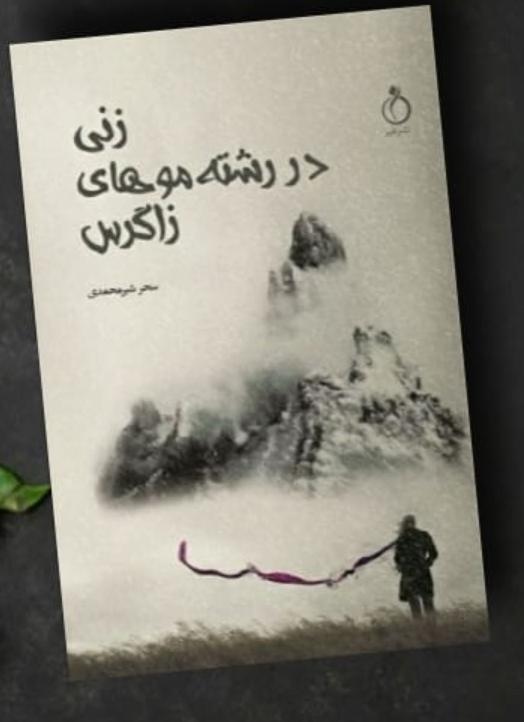 کتاب شیر محمدی