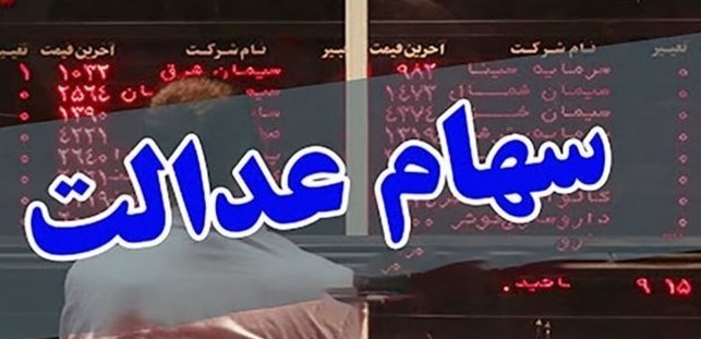 بررسی عواقب عرضه سهام عدالت در بورس / وظیفه دولت، صیانت از سرمایه های مردم است