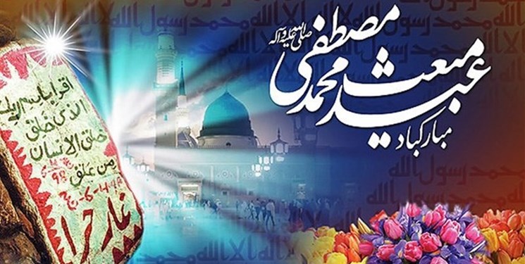 بعثت رسول اکرم