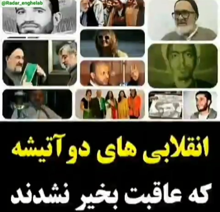 انقلابی های دو آتیشه