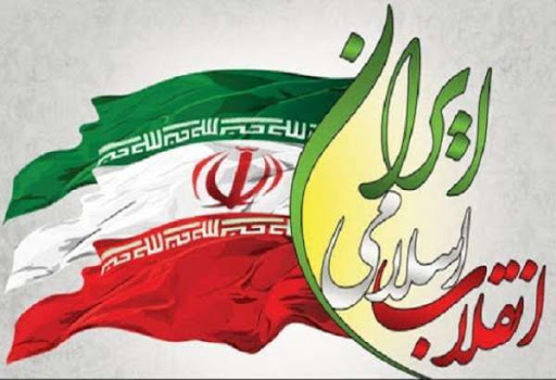 انقلاب اسلامی یا جمهوری اسلامی