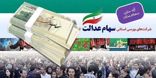 سهام عدالت