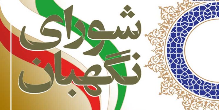 تایید قانون انتخابات ریاست جمهوری در شورای نگهبان