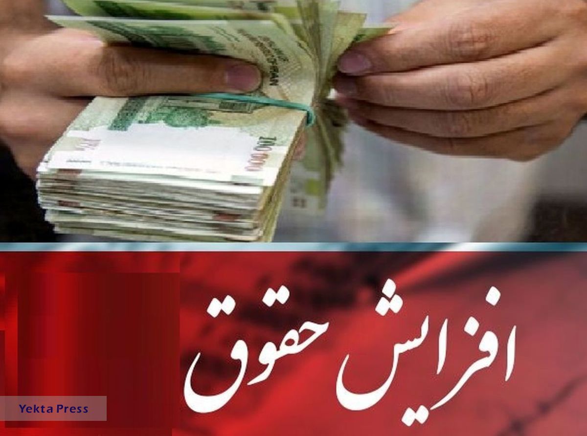حقوق ها افزایش می یابد + جزئیات مهم