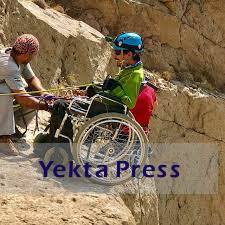مشکلات گردشگری معلولین از زبان یک معلول