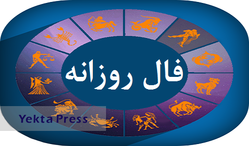 فال روز یکشنبه 17 بهمن 1400