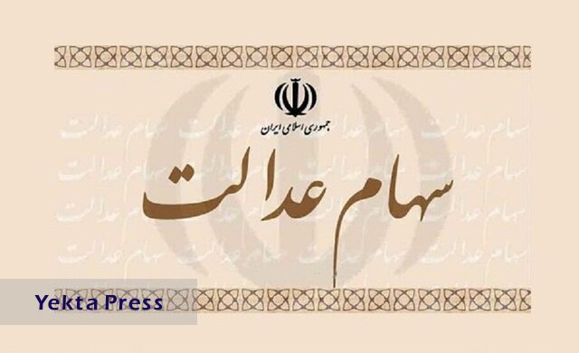  سهام عدالت