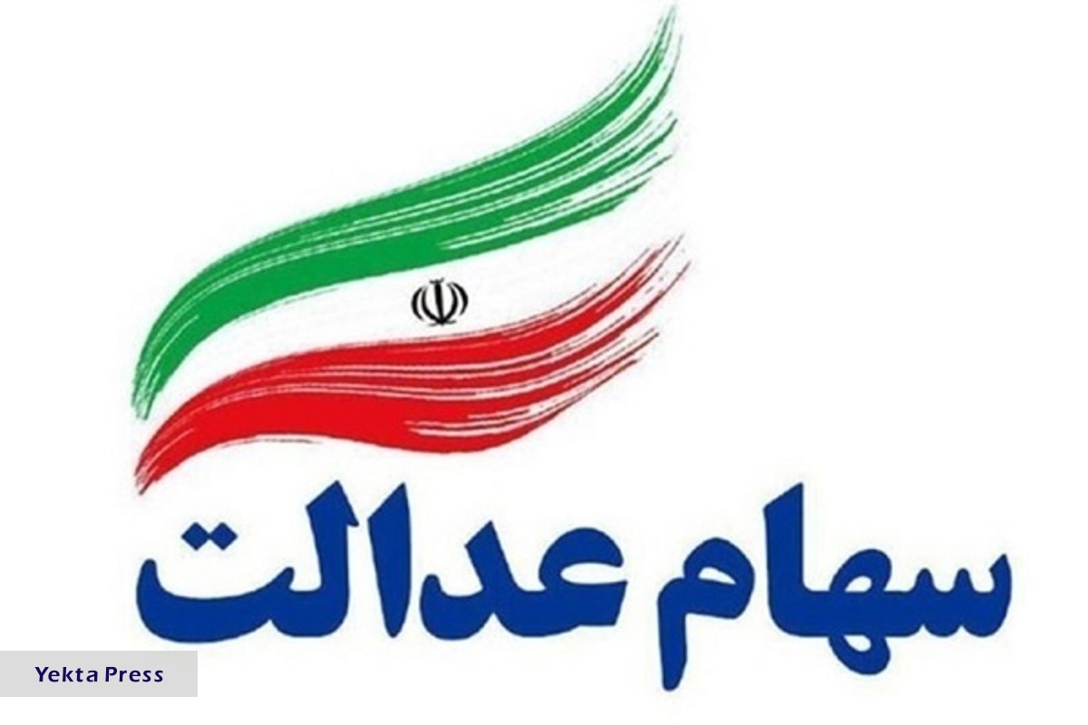 سهام عدالت 