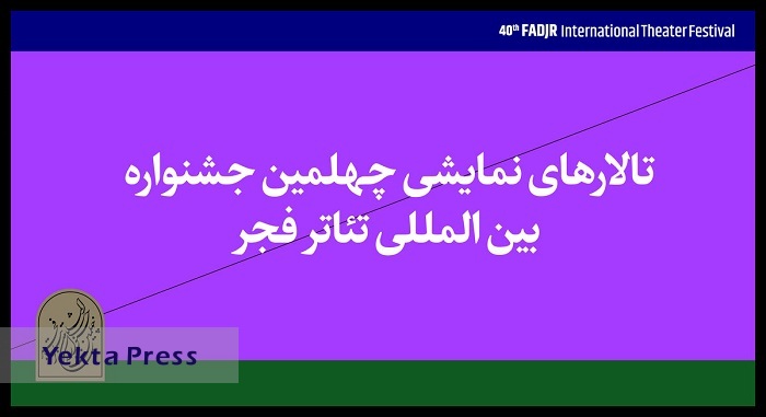 ا برای نمایش های چهلمین جشنواره تئاتر فجر