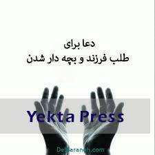 ذکر برای بچه دار شدن