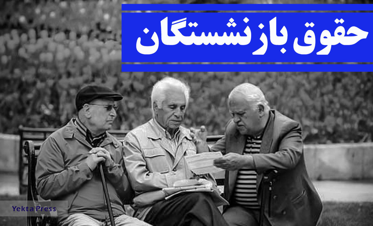 جزئیات عیدی بازنشستگان و زمان واریز