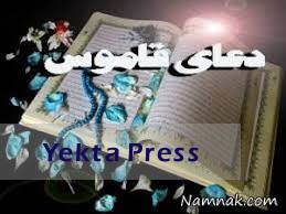 خواص شگفت دعای سیفی صغیرمعروف به دعای قاموس