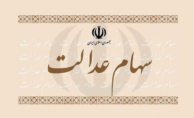 دارایی افراد در سهام عدالت