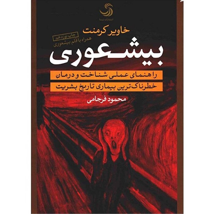 بیشعوری