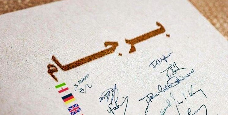 برجام 