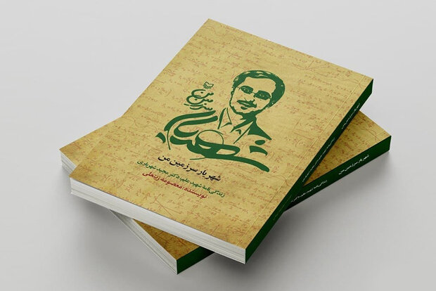 زندگینامه خواندنی شهید شهریاری در بازار کتاب