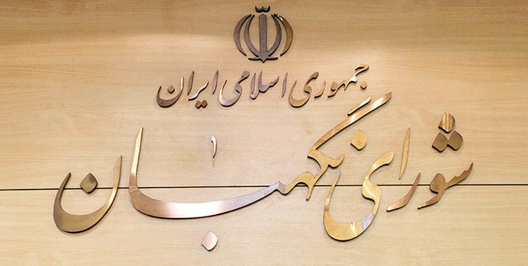 شورای نگهبان