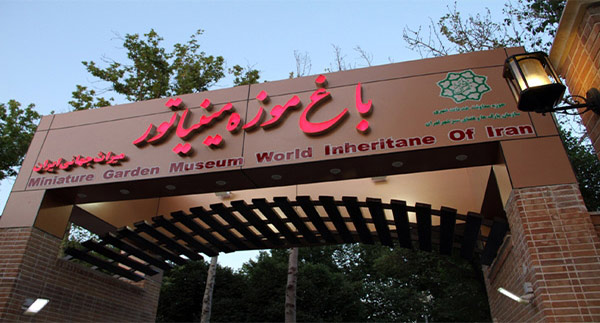 باغ موزه مینیاتوری میراث جهانی ایران تهران