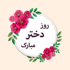 روز دختر سال 1400 چه روزی است؟