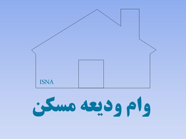 وام ودیعه مسکن