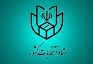 اطلاعیه جدید ستاد انتخابات کشور درباره کاندیداهای انصرافی