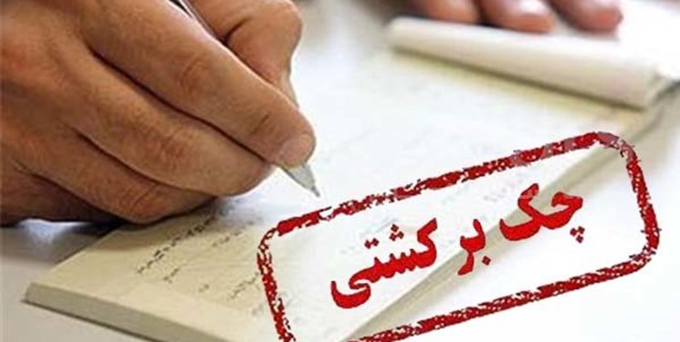 کاهش 50 درصدی چک‌های برگشتی