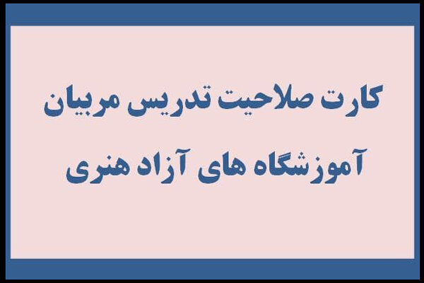 صلاحیت تدریس آموزشگاه های هنری