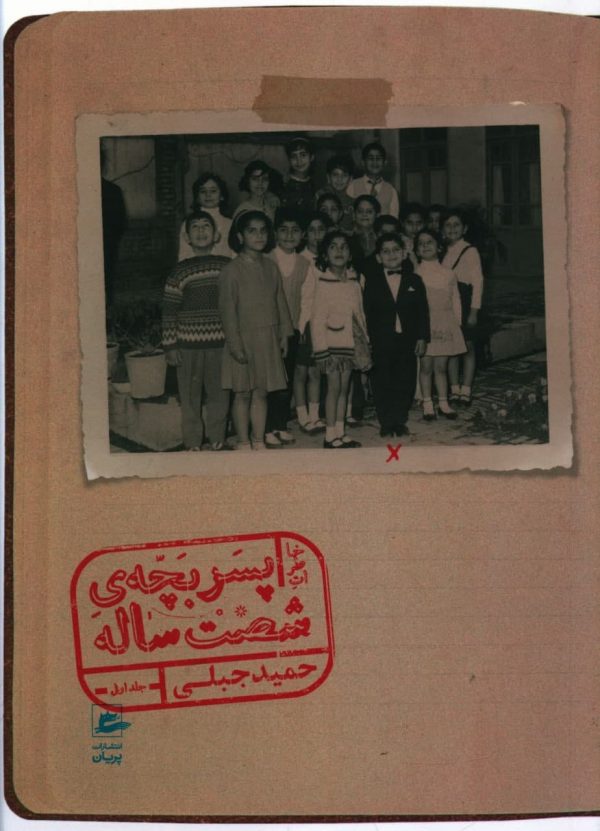 خاطرات شیرین حمید جبلی