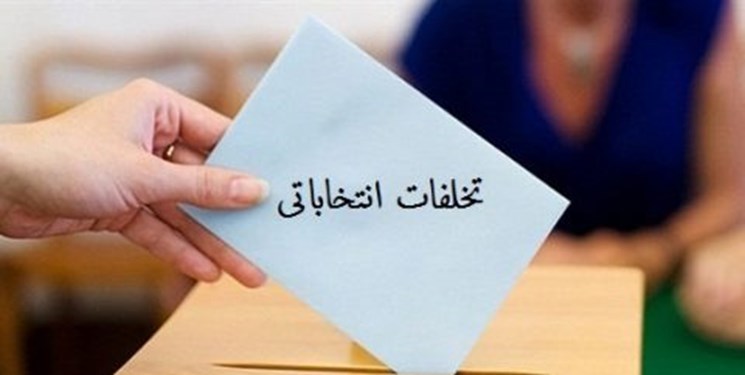 تخلف در انتخابات شورای شهر ایلام