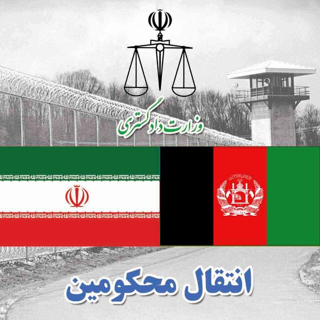 انتقال زندانیان ایرانی از افغانستان به کشور